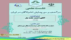 نشست علمی «درآمدی بر سیر پیدایش امامزادگان در ایران» برگزار می شود